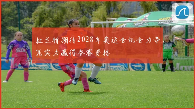 杜兰特期待2028年奥运会机会力争凭实力赢得参赛资格