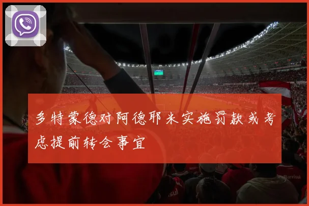 多特蒙德对阿德耶米实施罚款或考虑提前转会事宜