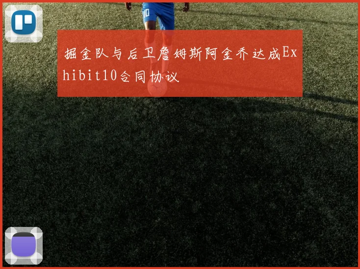 掘金队与后卫詹姆斯阿金乔达成Exhibit10合同协议