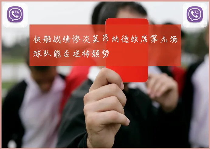 快船战绩惨淡莱昂纳德缺席第九场球队能否逆转颓势