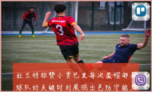 杜兰特称赞小贾巴里每次盖帽都是球队的关键时刻展现出色防守能力