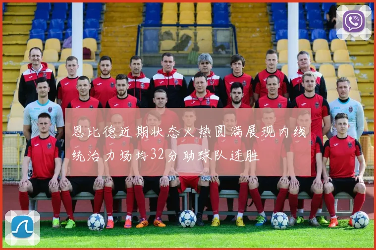 恩比德近期状态火热圆满展现内线统治力场均32分助球队连胜