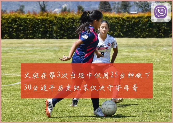 文班在第3次出场中仅用25分钟砍下30分追平历史纪录仅次于字母哥