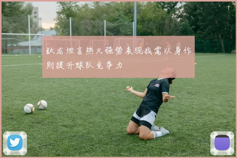 狄龙坦言热火强势表现我需以身作则提升球队竞争力