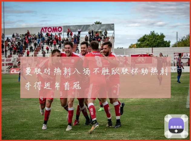曼联对热刺八场不胜欧联杯助热刺夺得近年首冠