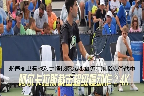 张伟丽卫冕战对手情报曝光地面防守策略成备战重点 - ayx